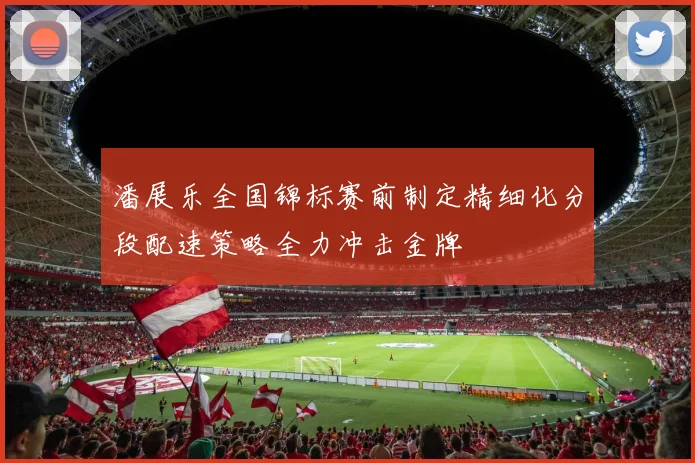潘展乐全国锦标赛前制定精细化分段配速策略全力冲击金牌