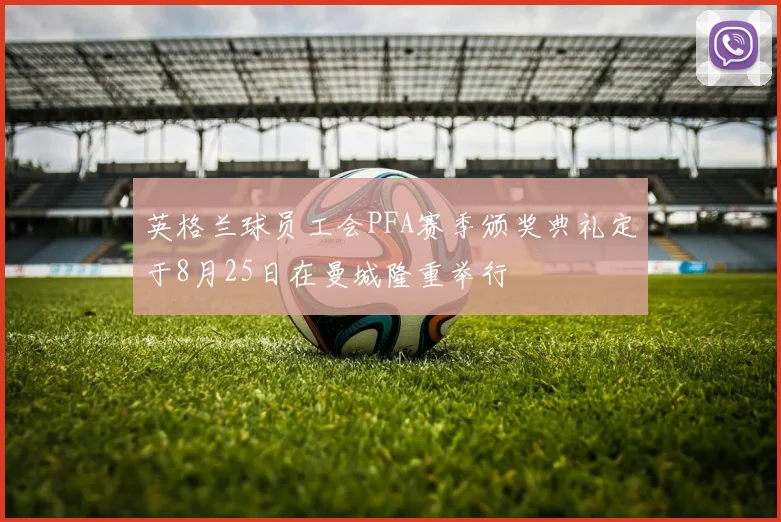 英格兰球员工会PFA赛季颁奖典礼定于8月25日在曼城隆重举行
