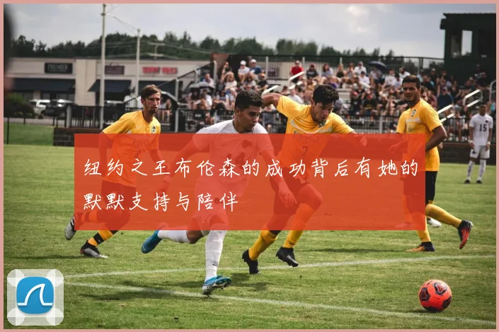 纽约之王布伦森的成功背后有她的默默支持与陪伴