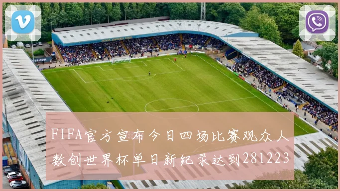 FIFA官方宣布今日四场比赛观众人数创世界杯单日新纪录达到281223人