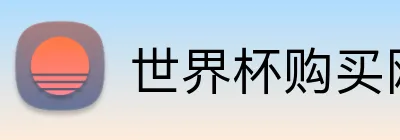 世界杯购买网址大全 logo